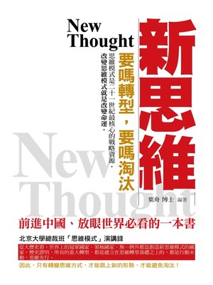 cover image of 新思维——要嗎轉型，要嗎淘汰